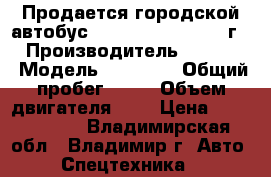 Продается городской автобус Daewoo Lestar 2012 г.  › Производитель ­ Daewoo › Модель ­ Lestar › Общий пробег ­ 10 › Объем двигателя ­ 3 › Цена ­ 2 580 000 - Владимирская обл., Владимир г. Авто » Спецтехника   